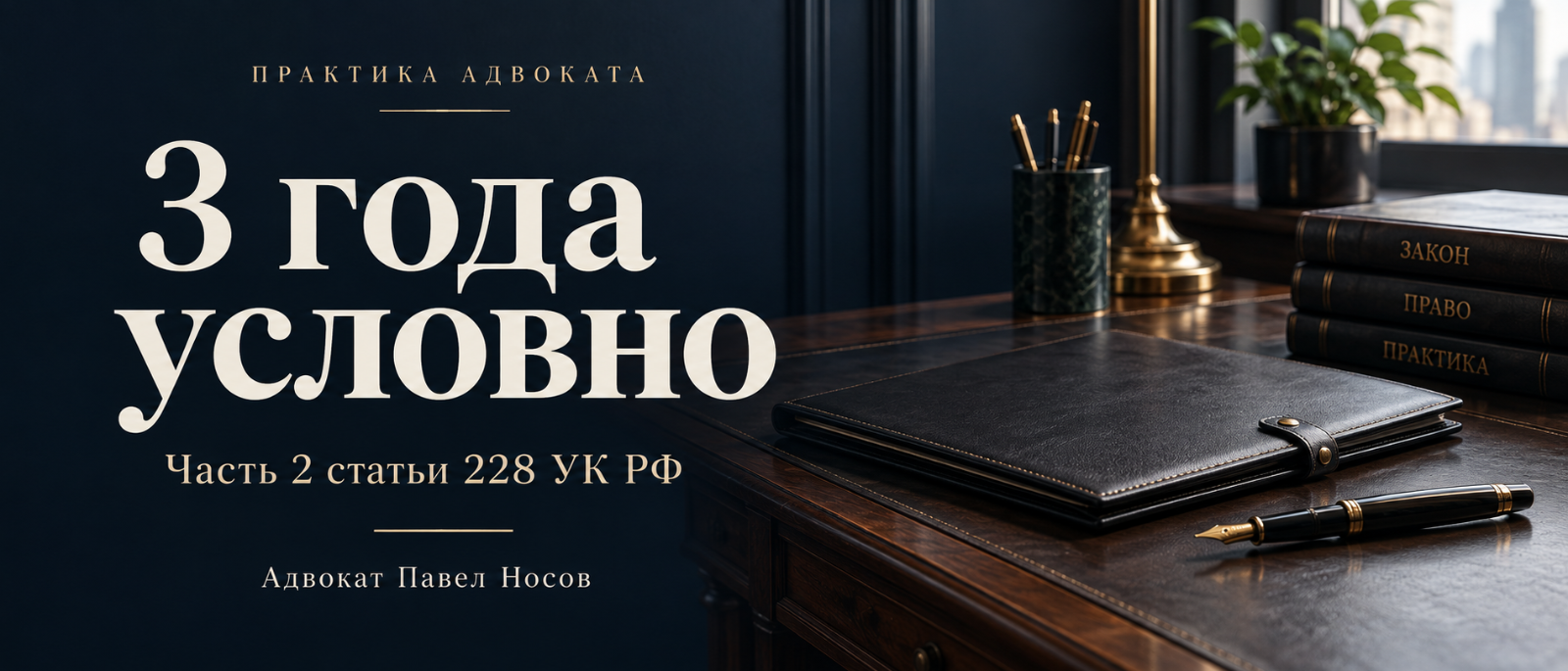 Адвокат Носов Павел Анатольевич объясняет: Условный срок по ч. 2 ст. 228 УК РФ — дело из моей практики