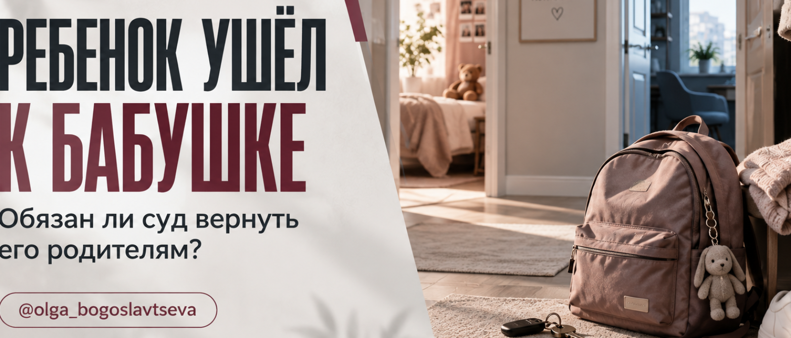 Адвокат Богославцева Ольга Игоревна объясняет: Ребёнок ушёл жить к бабушке: обязаны ли его вернуть родителям? Новая позиция Верховного Суда РФ