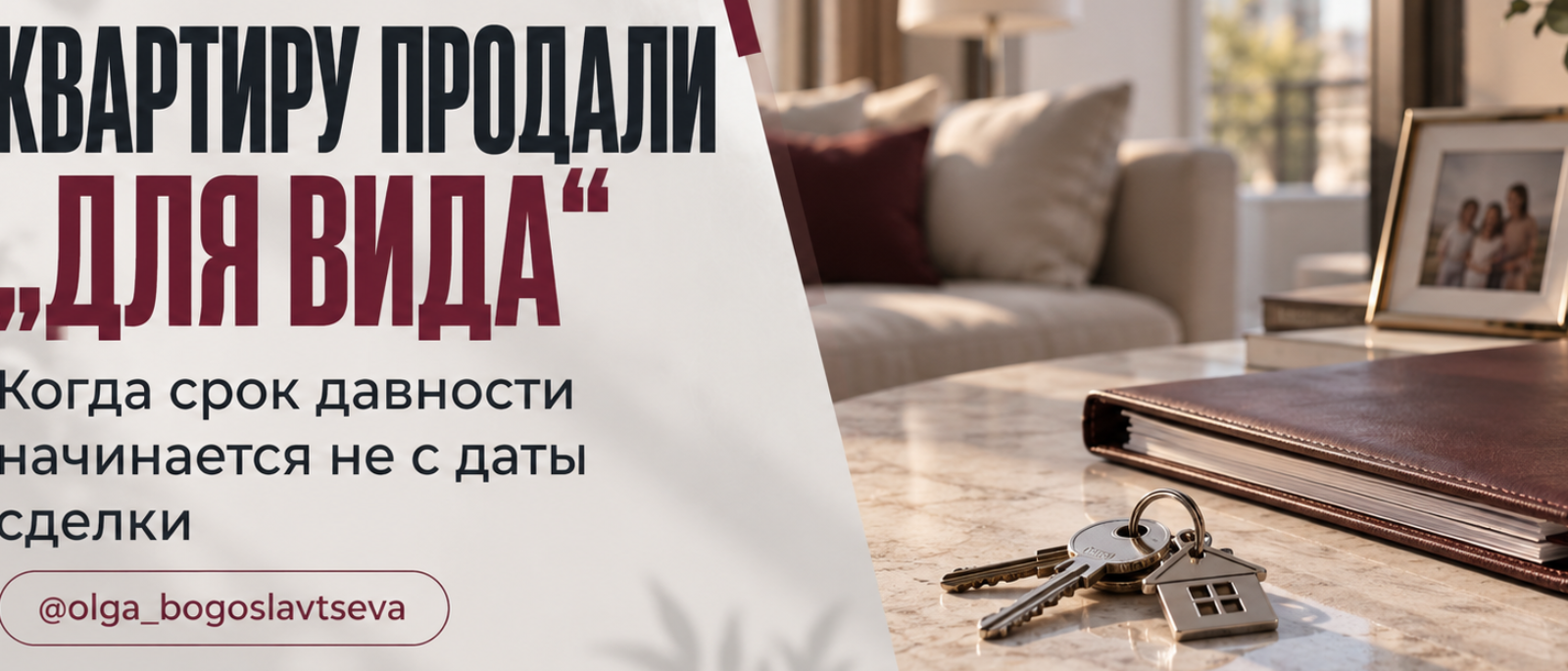 Адвокат Богославцева Ольга Игоревна объясняет: Квартиру продали «для вида»: почему Верховный Суд РФ вернулся к вопросу об исковой давности