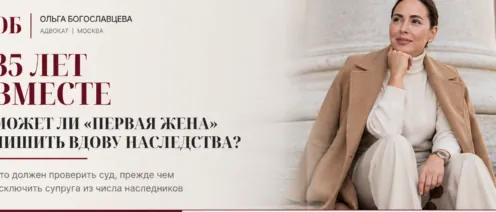 Может ли «Первая жена» лишить наследства вдову