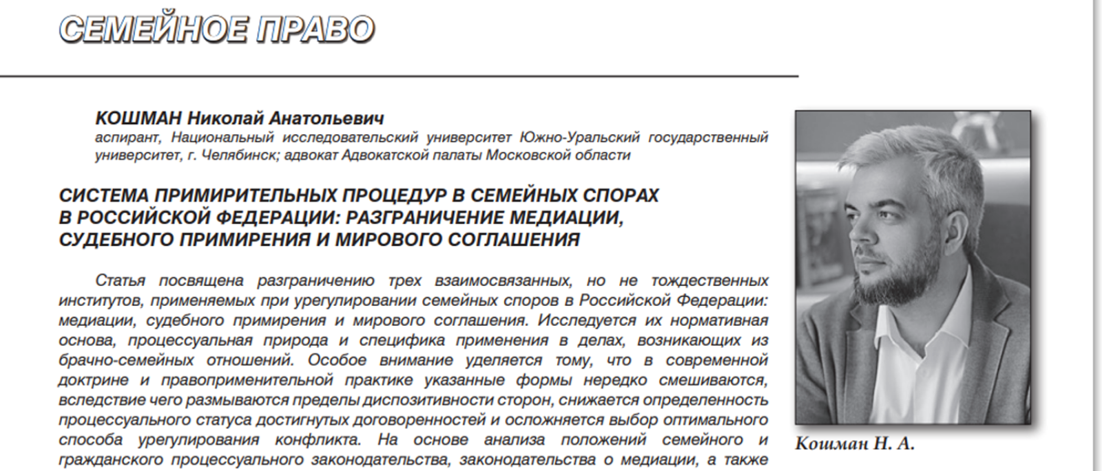 Адвокат Кошман Николай Анатольевич объясняет: Система примирительных процедур в семейных спорах в Российской Федерации