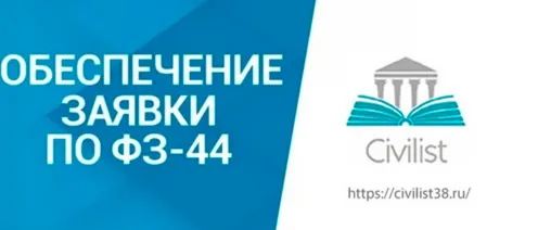 Возврат обеспечения по 44-ФЗ при удержании за отклонение 3-х заявок