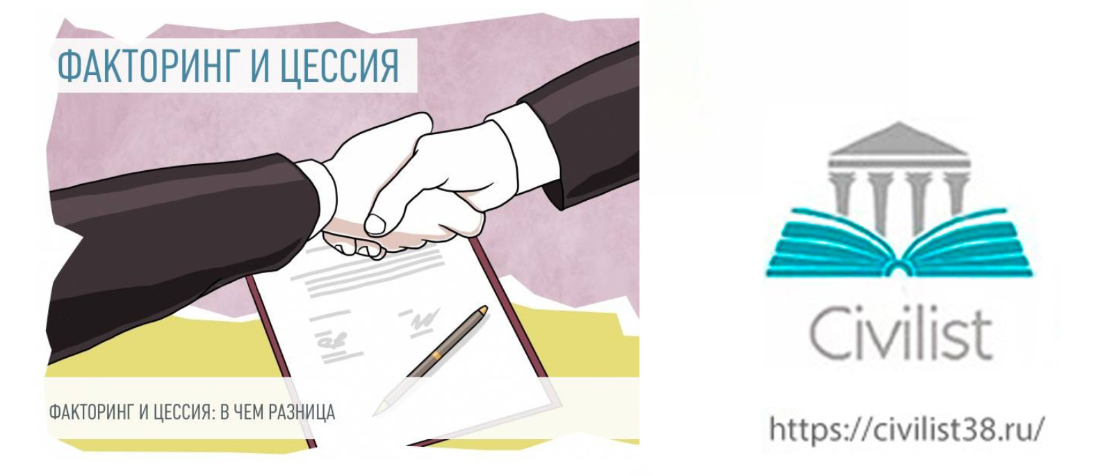 Юрист Приходько Татьяна Викторовна объясняет: Цессия и факторинг в чем разница