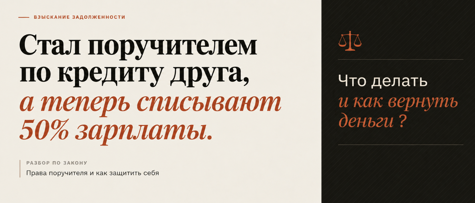 Юрист Ахременко Анна Сергеевна объясняет: Стал поручителем по кредиту друга, а теперь списывают 50% зарплаты