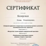 Сертификат 2 - Козярская Елена Владимировна