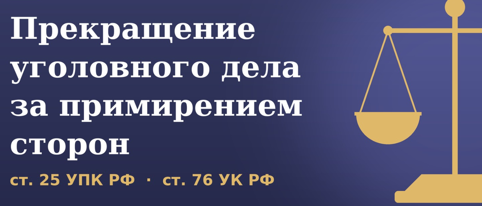 Адвокат Мансуров Нияз Раушанович объясняет: Как прекратить уголовное дело за примирением сторон