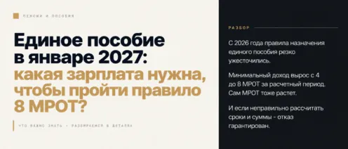Единое пособие в январе 2027: как пройти правило 8 МРОТ
