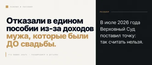 Отказали в едином пособии из-за доходов мужа, которые были ДО свадьбы