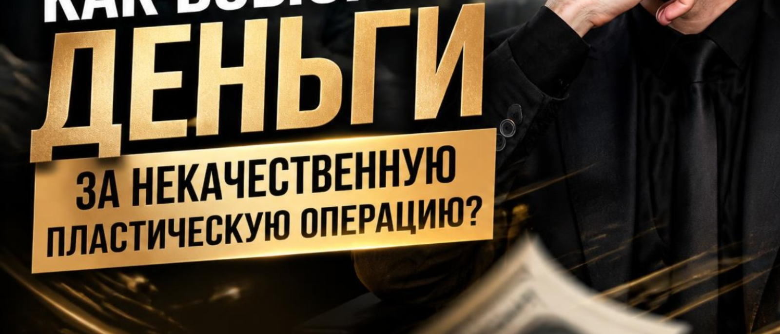 Юрист Пахомов Александр Валерьевич объясняет: Некачественная пластическая операция: как вернуть деньги? Консультация юриста Симферополь Крым