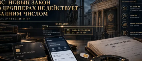 ВС оставил в силе прекращение дела о передаче банковской карты по старой редакции ст. 187 УК РФ