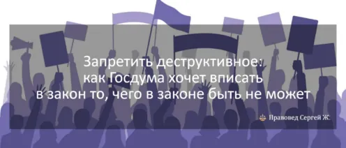 Запретить деструктивное: как Госдума хочет вписать в закон то, чего в законе быть не может