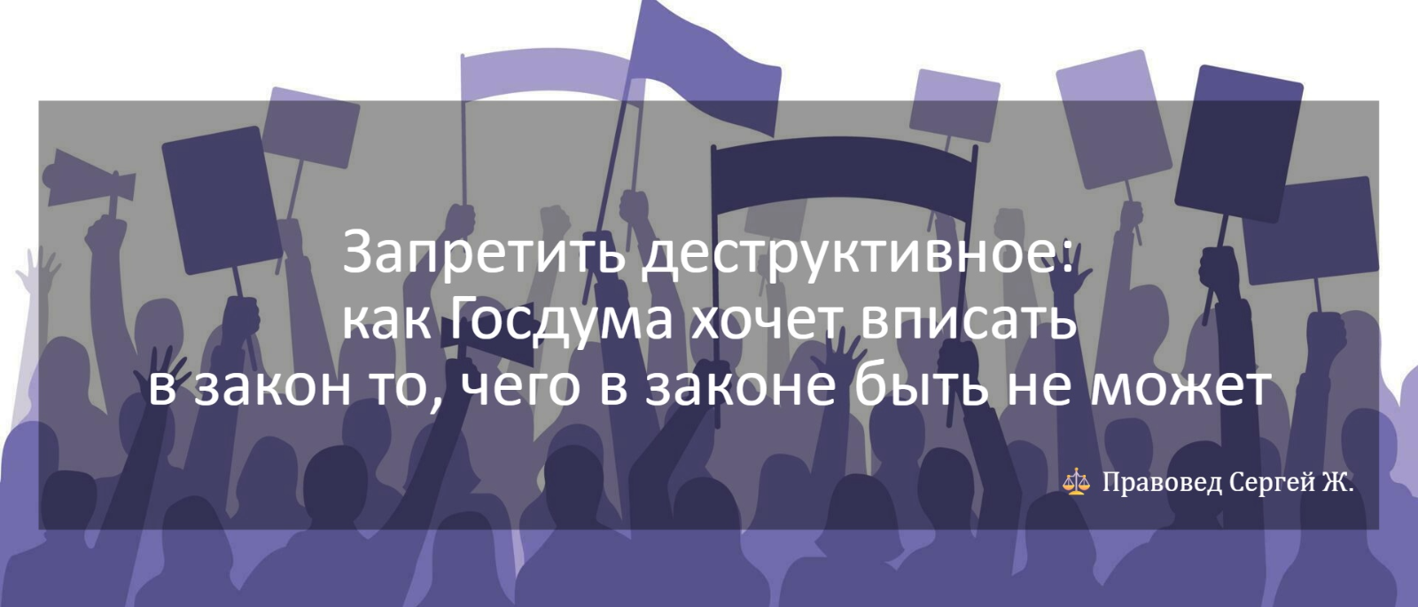 Юрист Жидко Сергей Владимирович объясняет: Запретить деструктивное: как Госдума хочет вписать в закон то, чего в законе быть не может