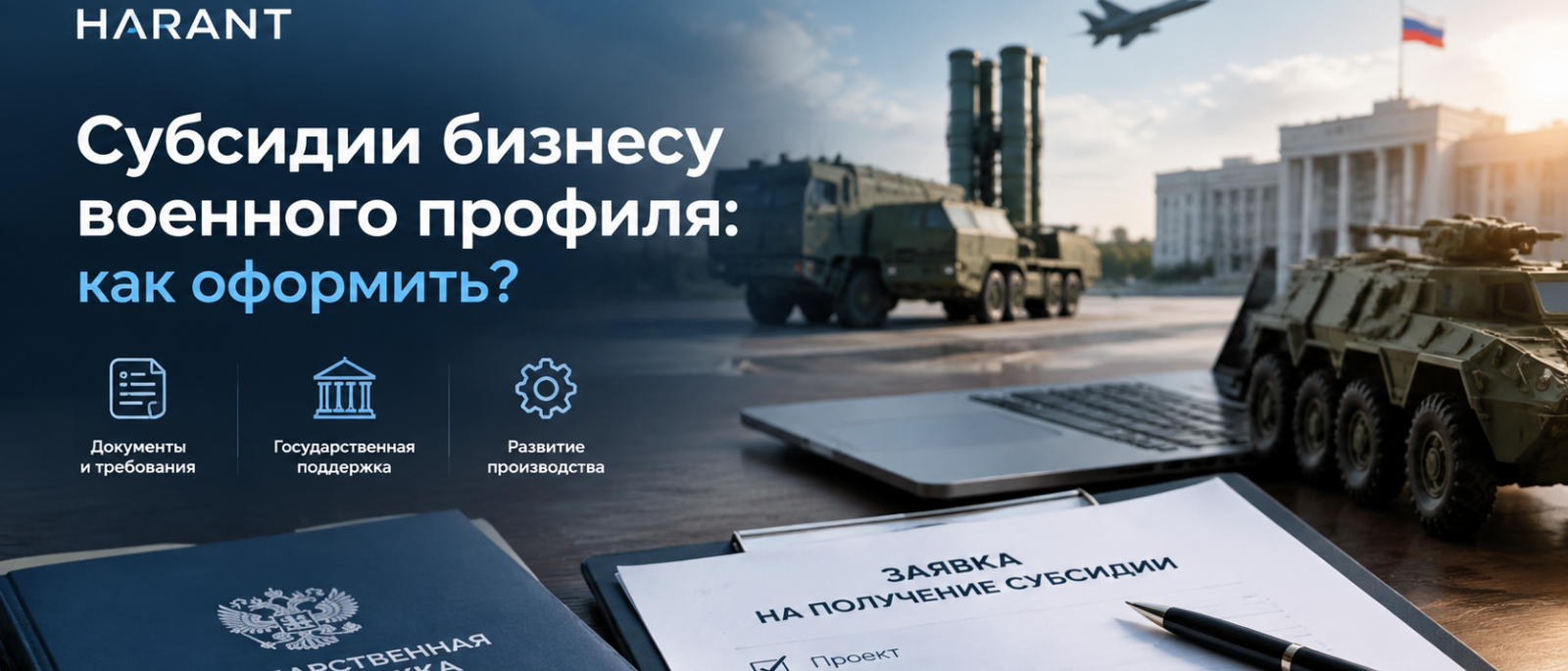 Адвокат Аксанова Виктория Вячеславовна объясняет: Субсидии бизнесу военного профиля: как оформить