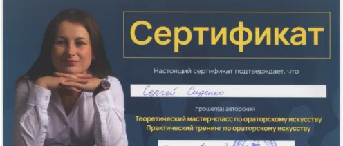 Окончил курсы ораторов