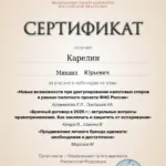 Сертификат за вебинар 20.01.26 (6 часов) - Карелин Михаил Юрьевич