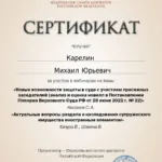 Сертификат за вебинар 23.09.22 (6 часов) - Карелин Михаил Юрьевич