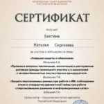 Сертификат - Бахтина Наталья Сергеевна