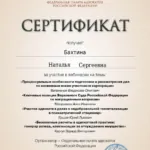 Сертификат - Бахтина Наталья Сергеевна
