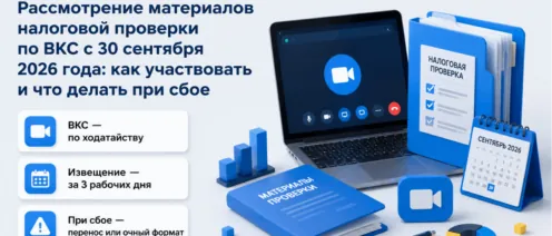 Участвовать в рассмотрении материалов налоговой проверки можно через видео-конференцсвязь
