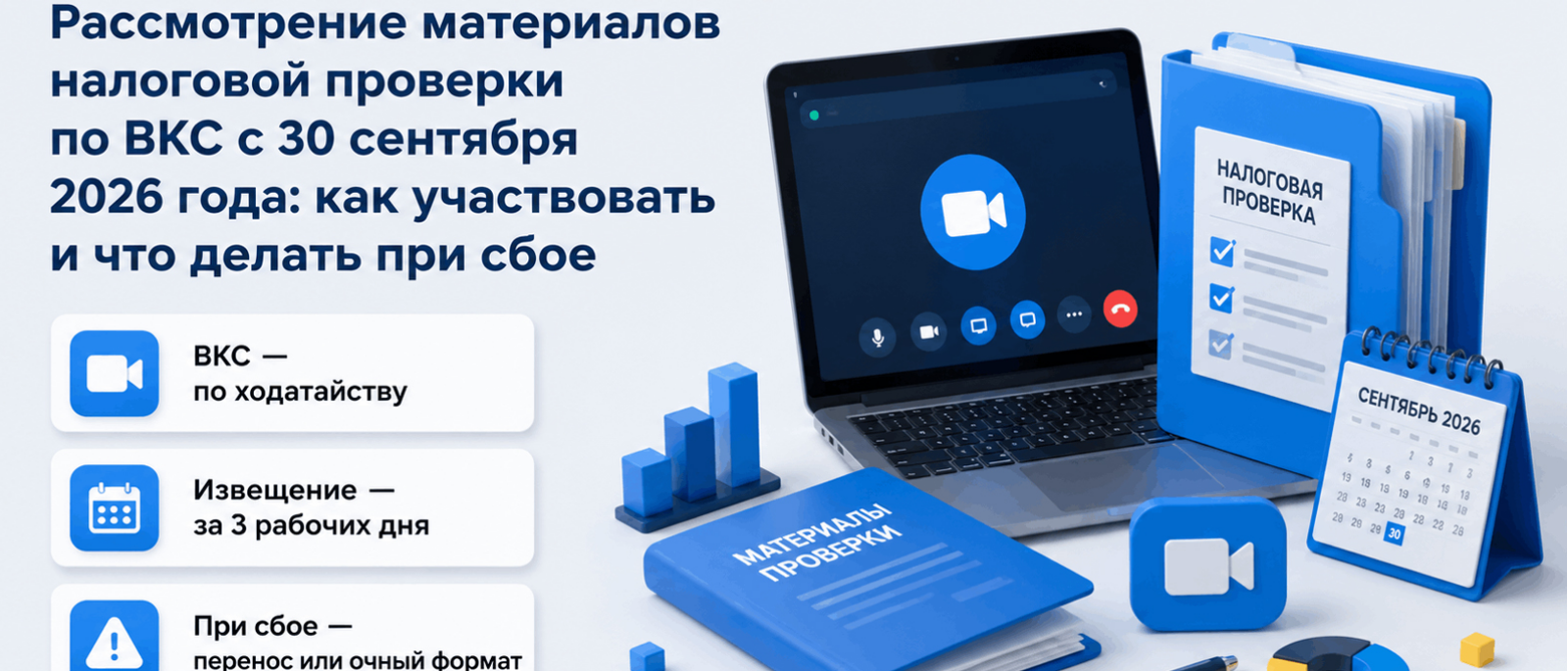 Юрист Великанов Юрий Андреевич объясняет: Участвовать в рассмотрении материалов налоговой проверки можно через видео-конференцсвязь