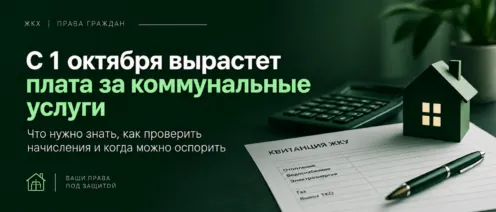 С 1 октября вырастет плата за коммунальные услуги. Но любое повышение квитанции законным не становит