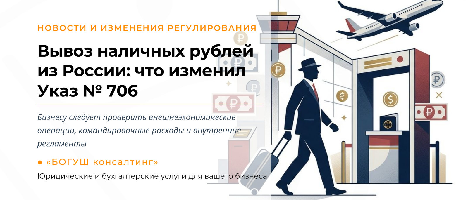 Юрист Богуш Нина Александровна объясняет: Вывоз наличных рублей из России: что изменил Указ № 706