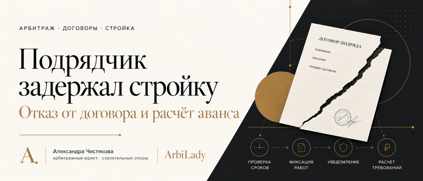 Юрист Чистякова Александра Сергеевна объясняет: Подрядчик задержал стройку: как подготовить отказ от договора и требование о возврате аванса