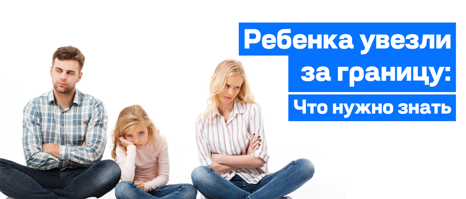 Адвокат Кузнецов Артур Рудольфович объясняет: Ребёнка увезли за границу без согласия второго родителя: как вернуть его по закону