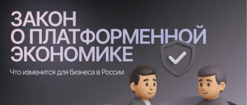 Начало действия закона о платформенной экономике (Федеральный закон от 31.07.2025 № 289-ФЗ)