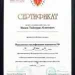 Сертификат 4 - Икаев Таймураз Олегович