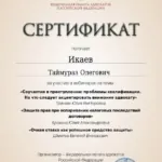Сертификат - Икаев Таймураз Олегович