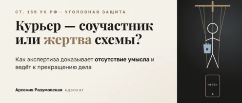 Как экспертиза помогает освободить юных курьеров мошенников от ответственности