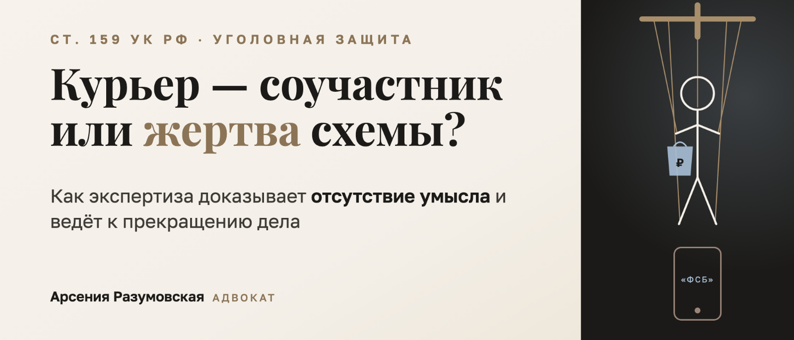 Адвокат Разумовская Арсения Сергеевна объясняет: Как экспертиза помогает освободить юных курьеров мошенников от ответственности