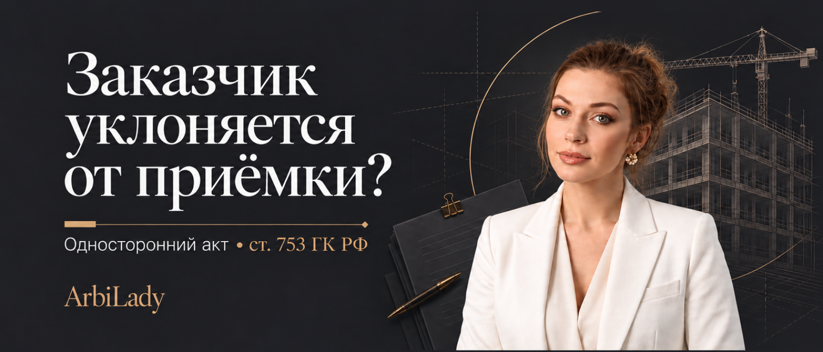 Юрист Чистякова Александра Сергеевна объясняет: Односторонний акт по статье 753 ГК РФ: как сдать работы при уклонении заказчика