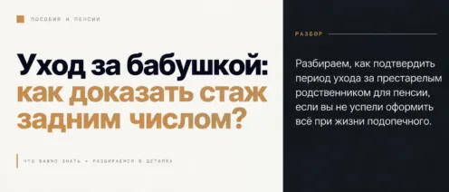 Уход за бабушкой: как доказать стаж задним числом