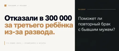 Отказали в 300 000 за третьего ребёнка из-за развода