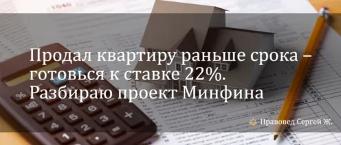 Продал квартиру раньше срока – готовься к ставке 22%. Разбираю проект Минфина