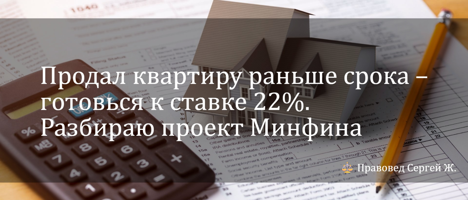 Юрист Жидко Сергей Владимирович объясняет: Продал квартиру раньше срока – готовься к ставке 22%. Разбираю проект Минфина