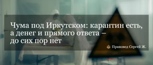 Чума под Иркутском: карантин есть, а денег и прямого ответа – до сих пор нет