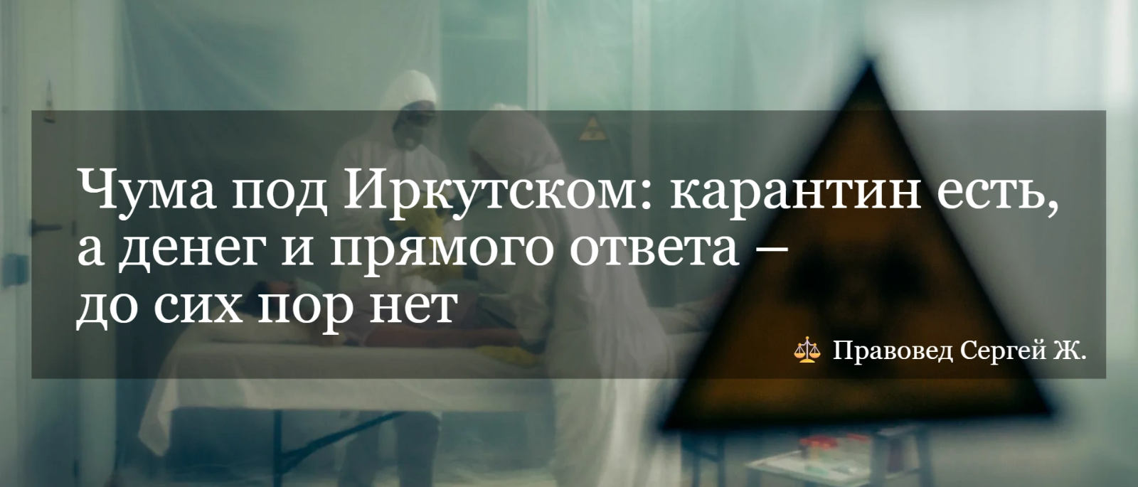 Юрист Жидко Сергей Владимирович объясняет: Чума под Иркутском: карантин есть, а денег и прямого ответа – до сих пор нет