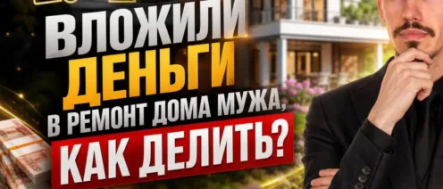 Вложили деньги в дом супруга? Юрист по разделу Симферополь