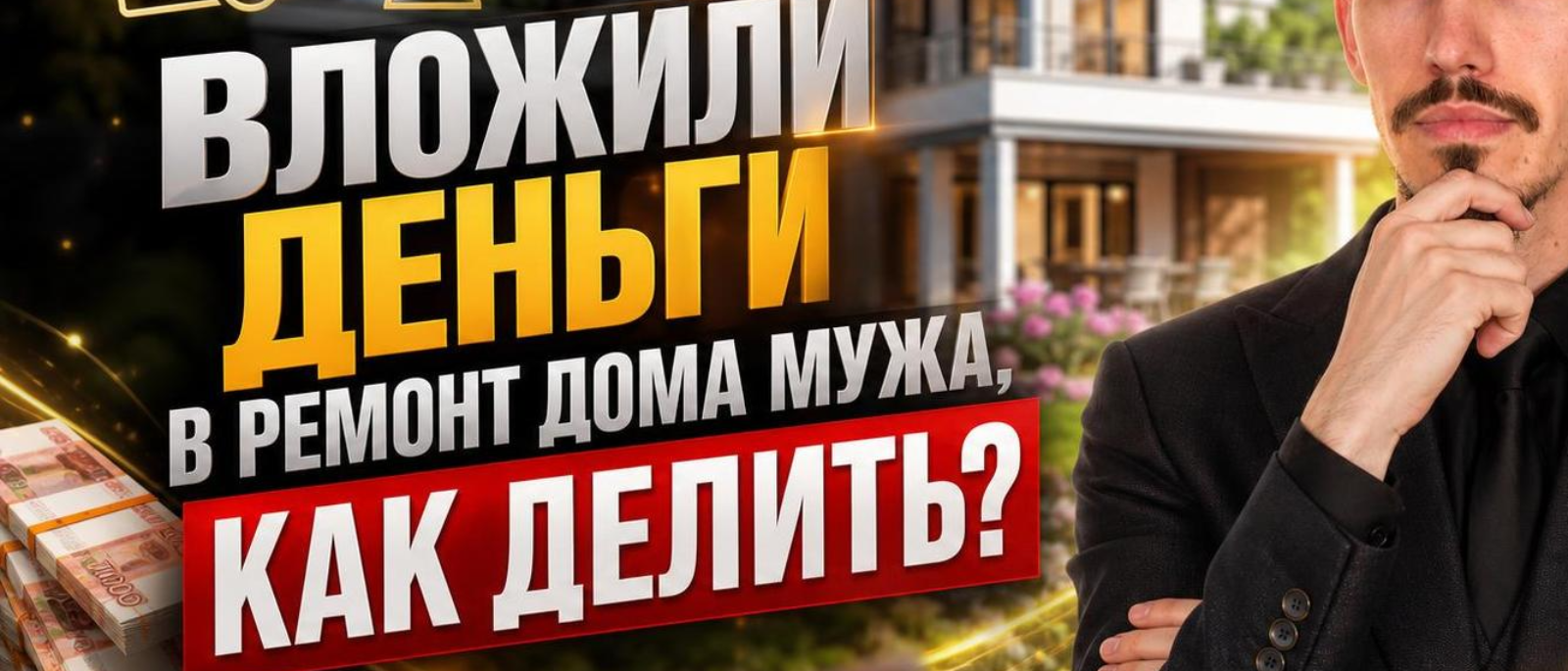 Юрист Пахомов Александр Валерьевич объясняет: Вложили деньги в дом супруга? Юрист по разделу Симферополь