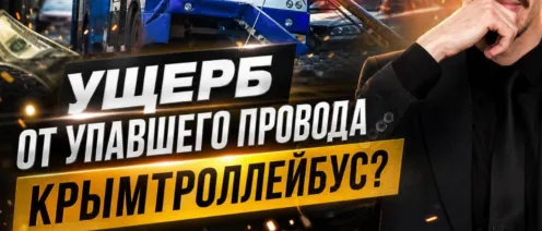 Ущерб от ДТП с Крымтроллейбус? Консультация юриста Симферополь