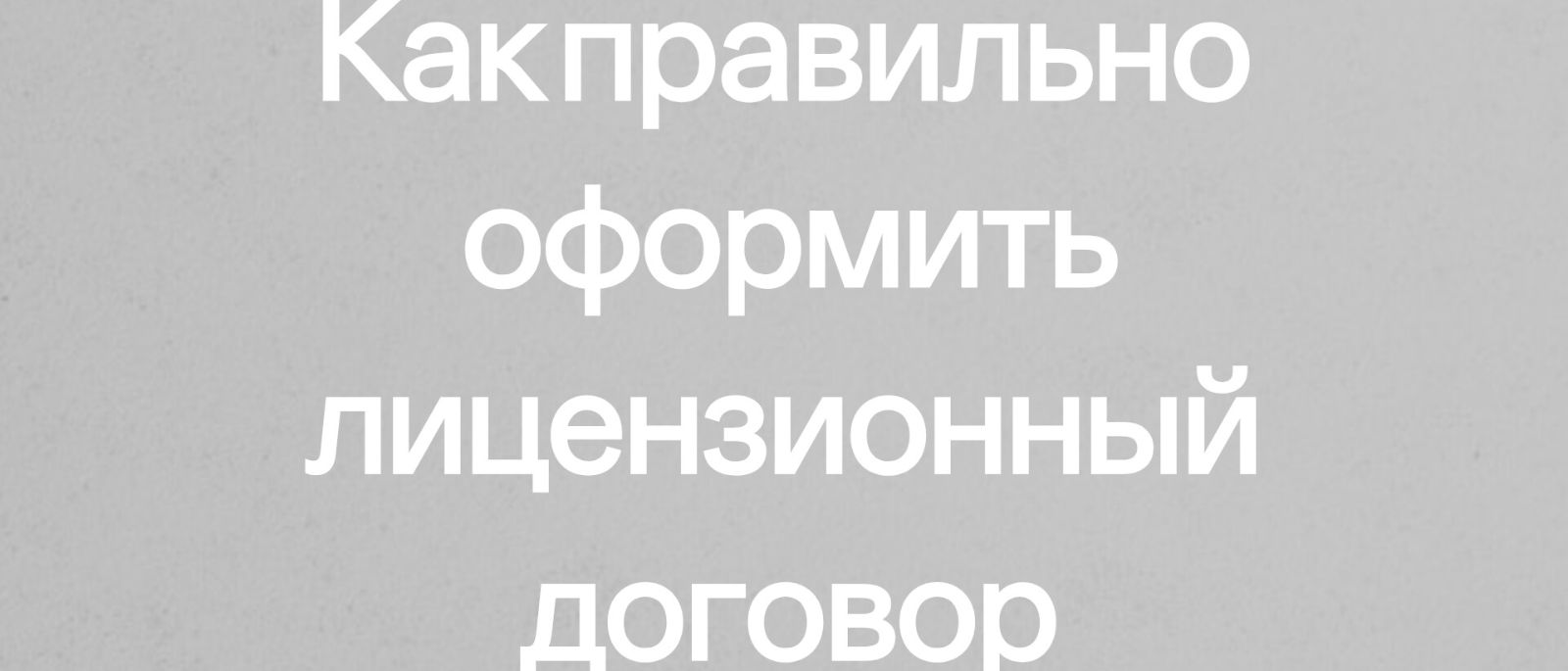 Юрист Чечикова Евгения Викторовна объясняет: Как правильно оформить договор лицензионного соглашения