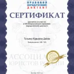 Сертификат - Дзёма Татьяна Юрьевна