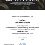 Сертификат - Дзёма Татьяна Юрьевна