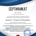 Сертификат - Дзёма Татьяна Юрьевна