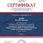 Сертификат - Дзёма Татьяна Юрьевна