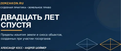 Двадцать лет спустя Пределы изъятия земель и сноса объектов, созданных при участии госорганов