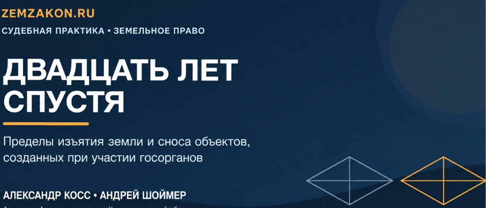 Адвокат Шоймер Андрей Сергеевич объясняет: Двадцать лет спустя Пределы изъятия земель и сноса объектов, созданных при участии госорганов